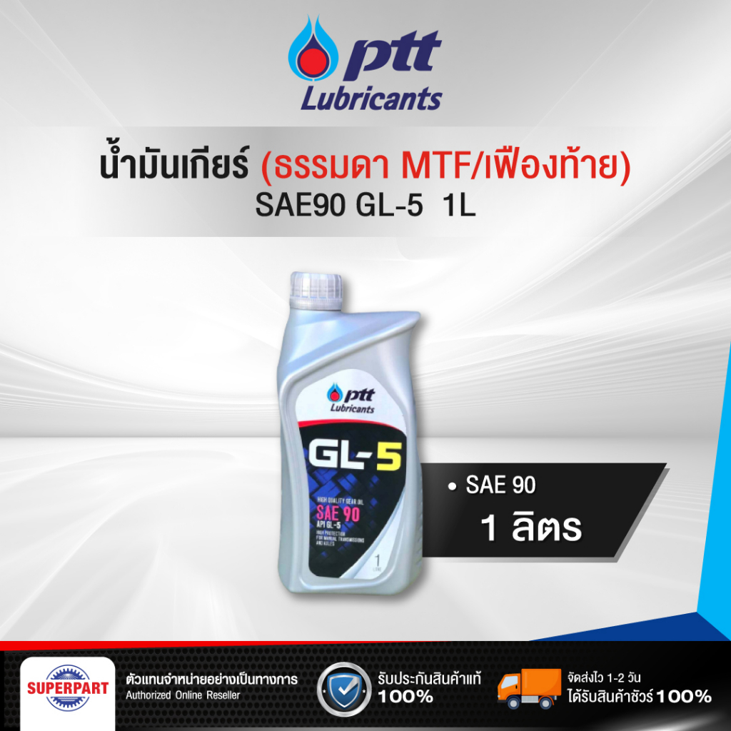 น้ำมันเกียร์ธรรมดา/เฟืองท้าย PTT (SAE90) 1L Gear Oil GL-5 (404291)