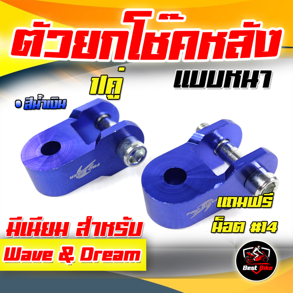 ตัวยกโช๊คหลังเวฟ ตัวยกโช๊คหลังคู่ มิเนียม ตัวยกโช๊คหลัง WAVE&DREAM มิเนียม ยกโช๊คหลังดรีม แถมฟรีน็อต ราคา ถูกที่สุด ดีลบีเคเค แกลเลอรีภาพที่ 6