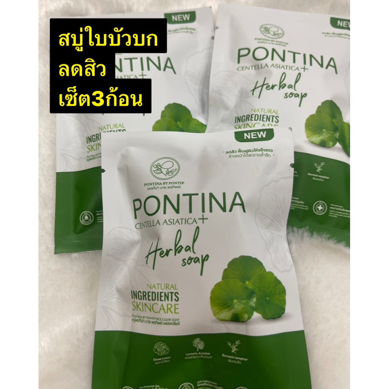 พร้อมจร้าสบู่PONTINA3ก้อนลดสิว110