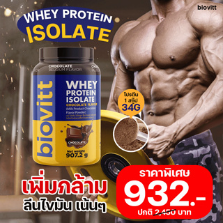 [ใส่โค้ดลดเพิ่ม:PERFECT5ลดเพิ่ม 50 ]🔥วันเดียวถึง!🔥biovitt Whey Protein Isolate เวย์โปรตีน ลีนไขมัน เพิ่มกล้าม น้ำตาล 0%