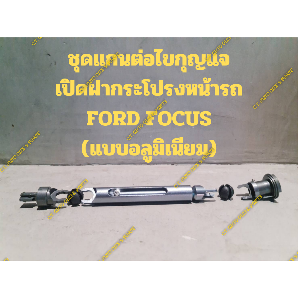 ชุดแกนต่อไขกุญแจ,กุญแจ,กลอนล็อค ฝากระโปรงหน้ารถ FORD FOCUS (แบบอลูมิเนียม)