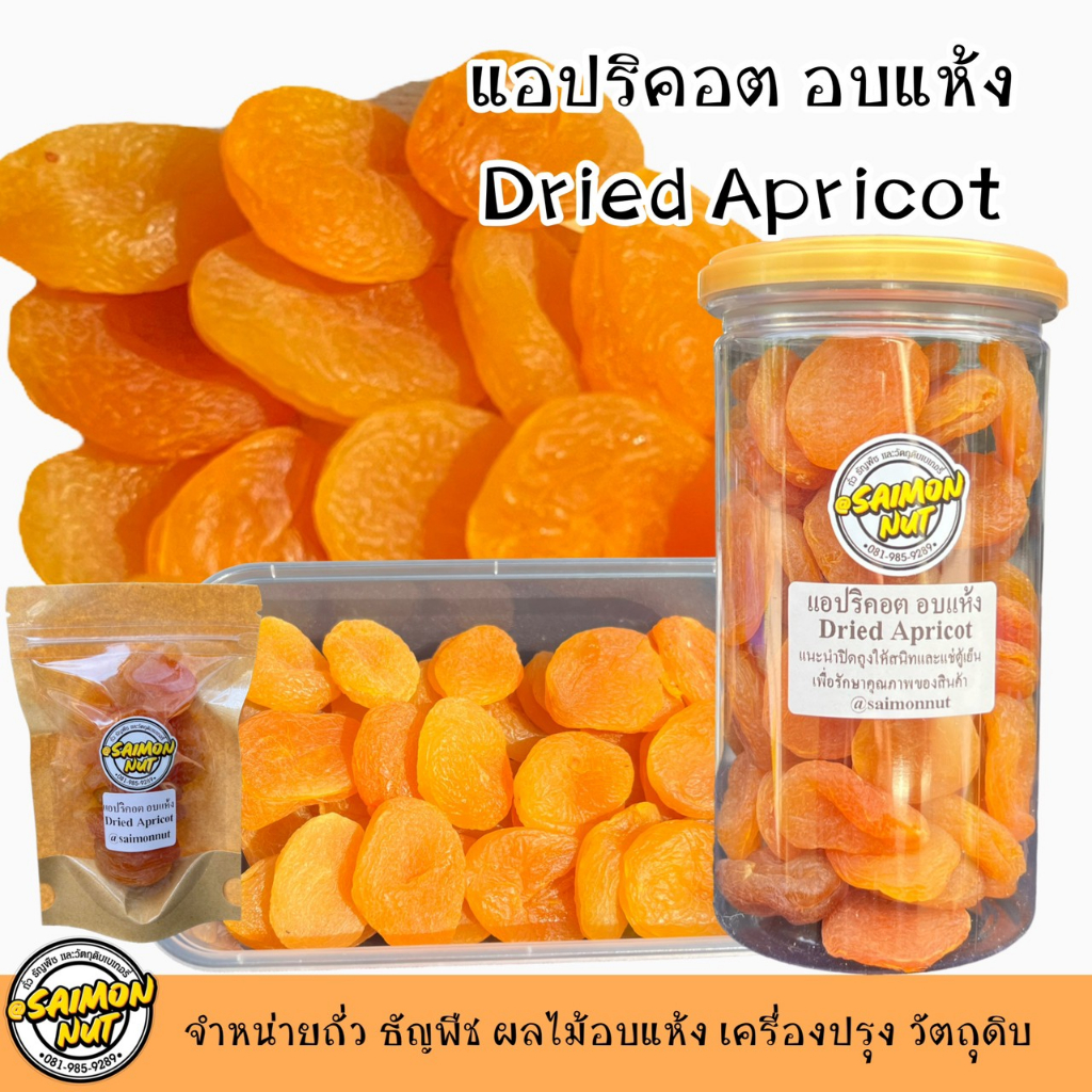 แอปริคอต อบแห้งเกรดA เนื้อนุ่ม แห้ง  Dried Apricot ทำขนม ทานเล่น หวานอมเปรี้ยวนิดๆอร่อยมาก