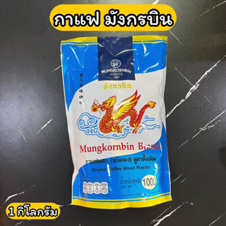 กาแฟ ผสม สูตรดั้งเดิม มังกรบิน 1000 กรัม Original Coffee Mix…