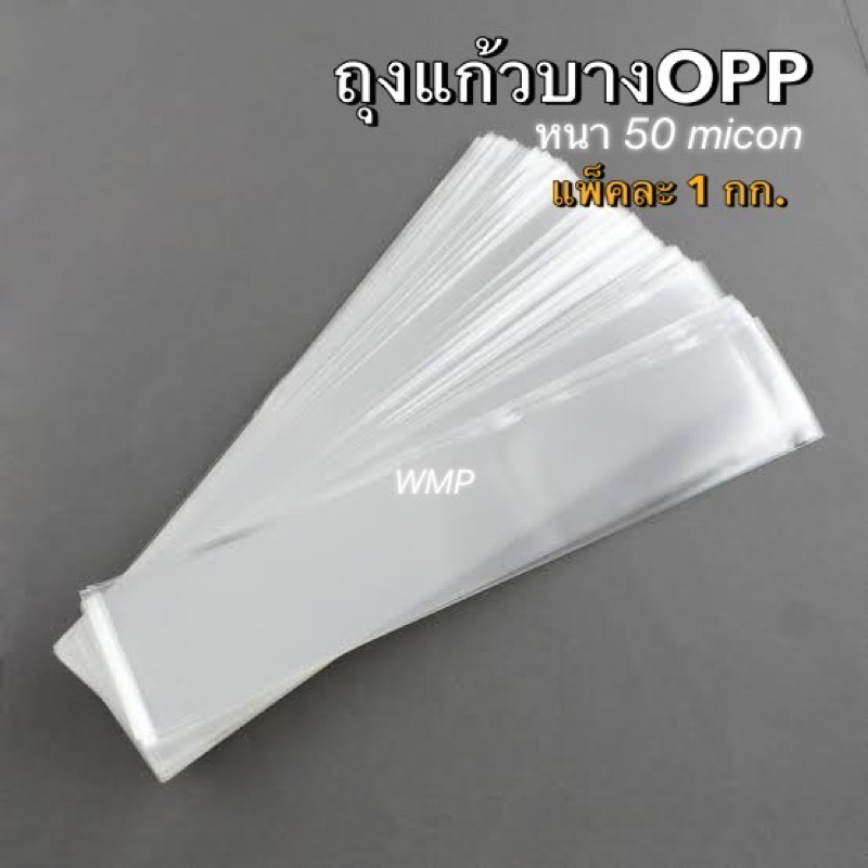 ถุงแก้วใส ถุงOPP (แพ็คละ 1 กิโลกรัม) No1.5-16 นิ้ว  หนา50  ถุงใส่ขนม แพคเกจจิ้ง (แพ็คละ 1 กก)
