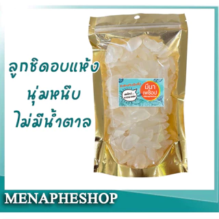 ลูกชิดอบแห้ง แห้ง ไม่แฉะเยิ้ม นุ่มหนึบเคี้ยวเพลิน
