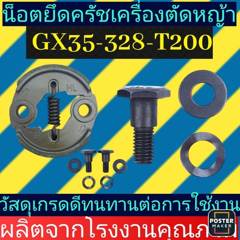 น็อตยึดครัช​ เครื่องตัด​หญ้า​GX35,GX50,328, T200(​1ชุด ประกอบด้วย1.น๊อต 1 ตัว2.แหวนรอง 1 อัน3.แหวนสปริง 1 อัน)​