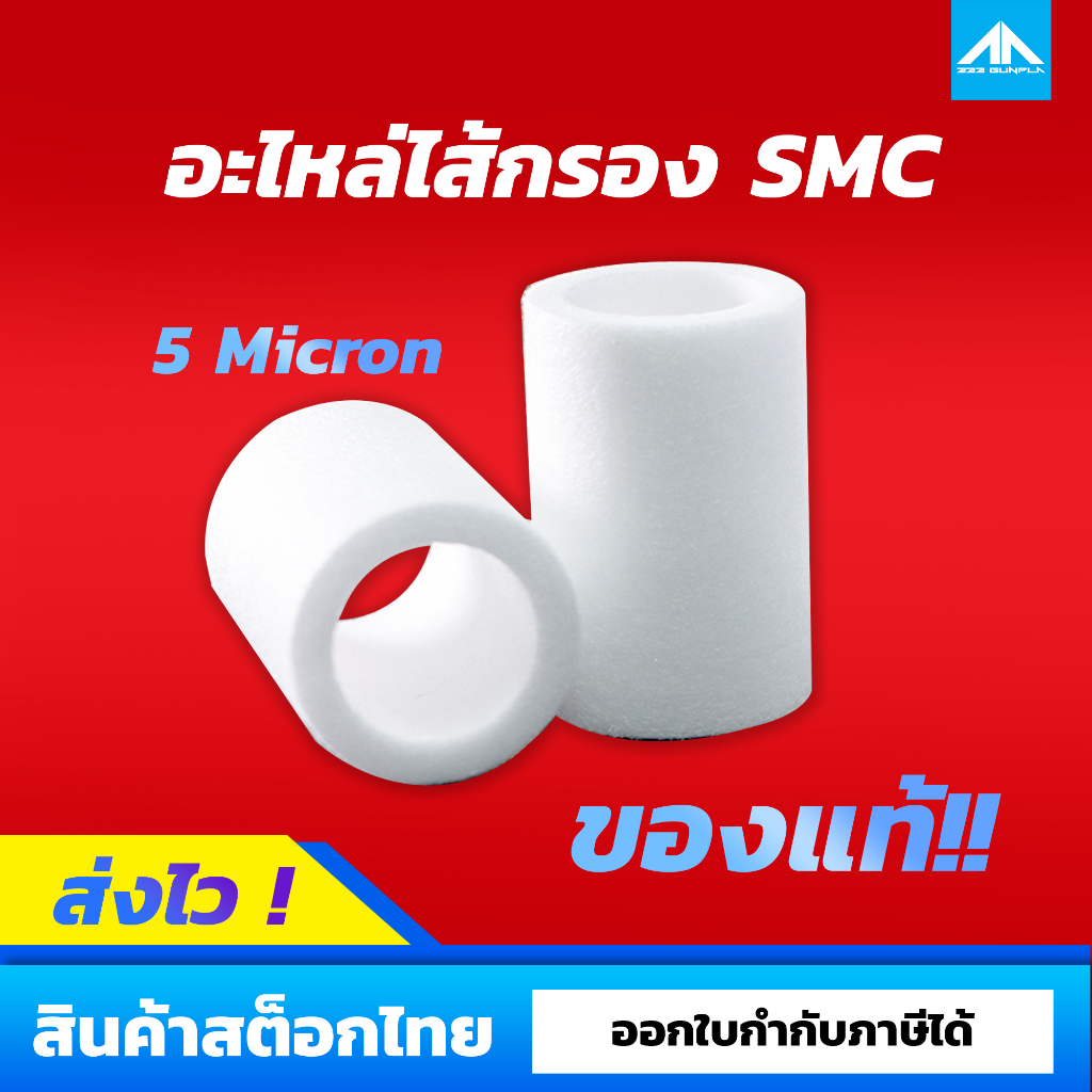 อะไหล่ไส้กรอง SMC ไส้กรองดักไอน้ำโพลิเมอร์ 5 ไมครอน ของแท้ !!