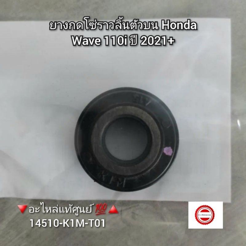 ยางกดโซ่ราวลิ้นตัวบน Honda Wave เวฟ110i ปี 2021+ 🔻อะไหล่แท้ศูนย์ 💯🔺️ รหัสอะไหล่ 14510-K1M-T01