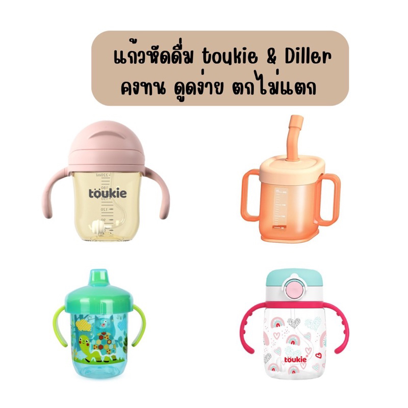 แก้วหัดดื่ม Toukie & Diller คงทน ดูดง่าย ตกไม่แตก (Tokie กล่องภายนอกยับนะคะแต่แก้วปกติค่ะ)