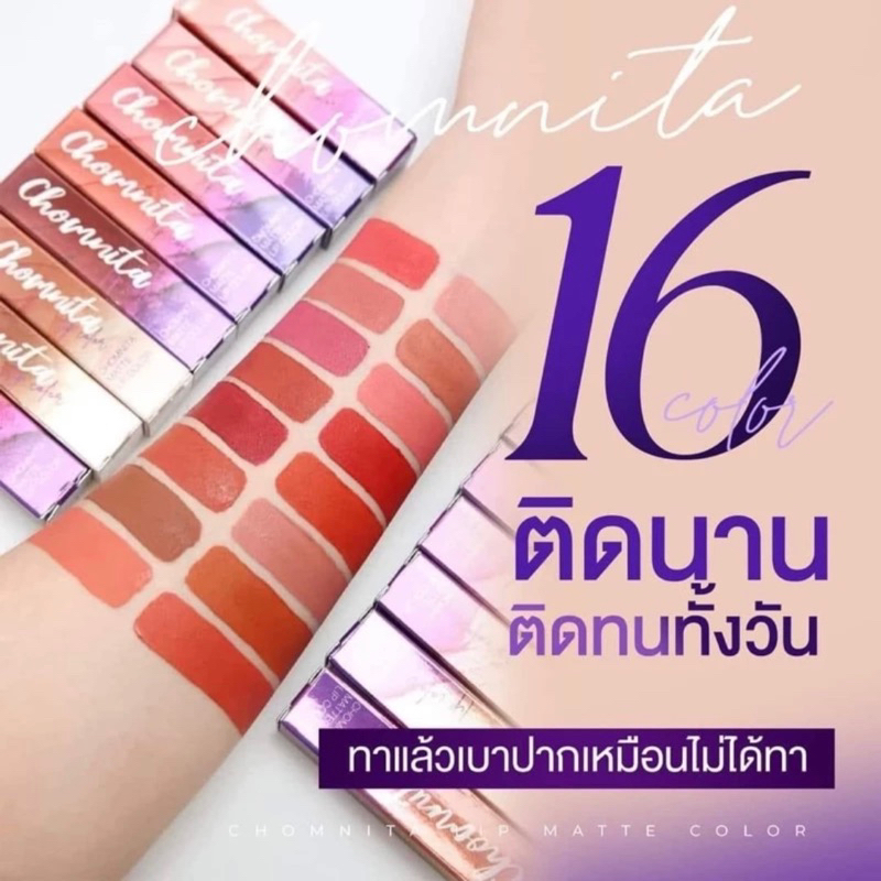 💄ลิปแมท Chomnita(ชมนิต้า)💋3 in 1 ใช้ได้ทั้งตา แก้ม ปาก มีให้เลือก 16 เฉดสี สุดปัง