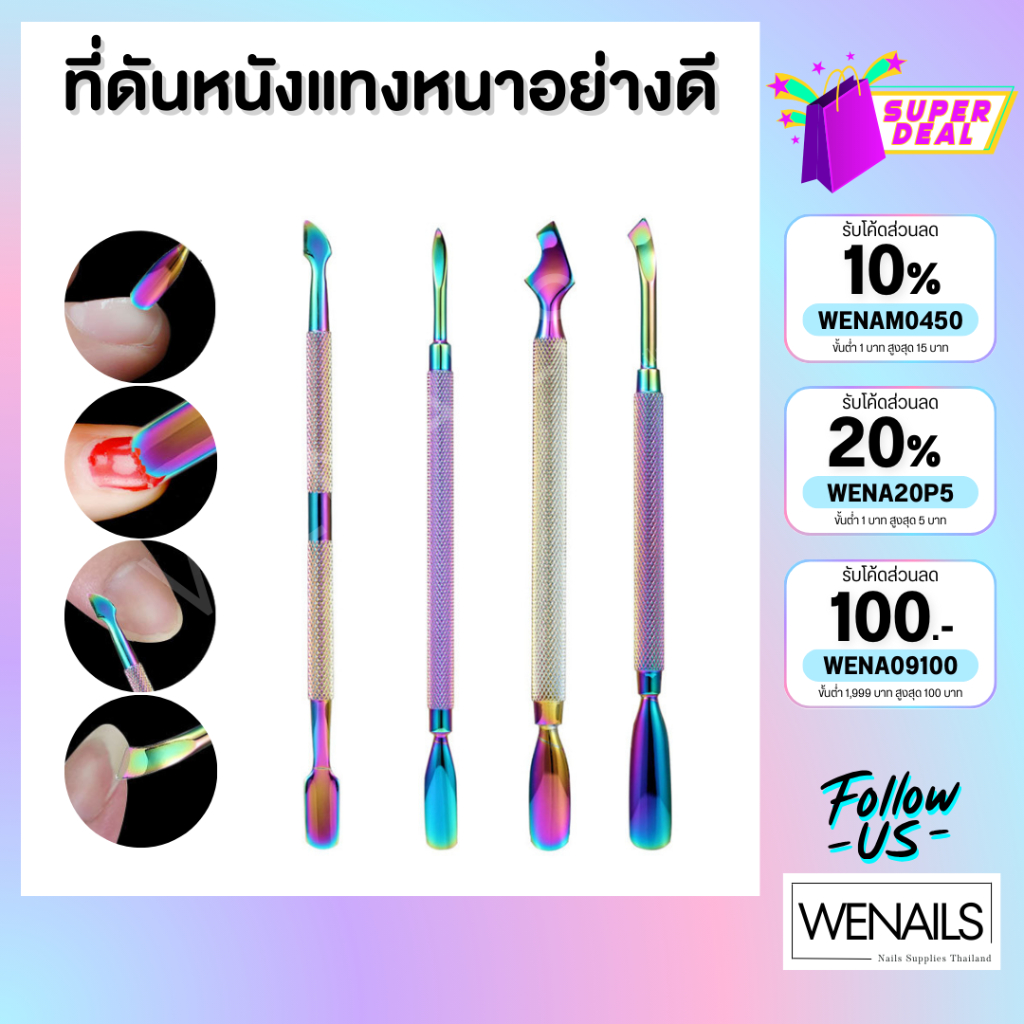 ที่ดุนหนังอย่างดี สีโฮโลแกรม ที่ดันแท่งหนา อุปกรณ์ทำเล็บ แต่งเล็บ (แบบซองใส) - wenailsth