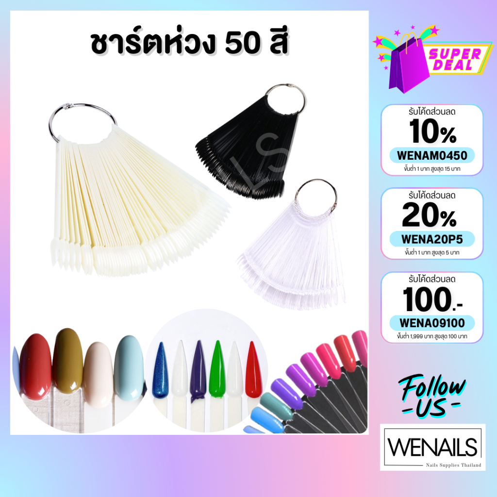 ชาร์ตโชว์สีใบพัดรุ่นห่วงคล้อง 50 ชิ้น สีใส สีขุ่น โชว์สีเจลทาเล็บ