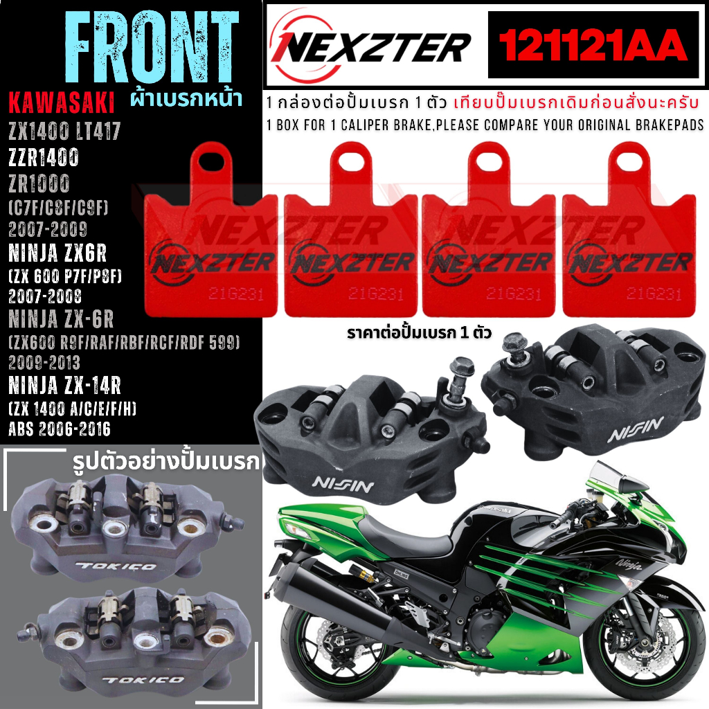 NEXZTER ผ้าเบรคหน้า 121121AA Ninja ZX-6R,Z1000 เก่า , ZZR1400,Ninja ZX-14R 114114AA CB1100,ZX-6R ใหม