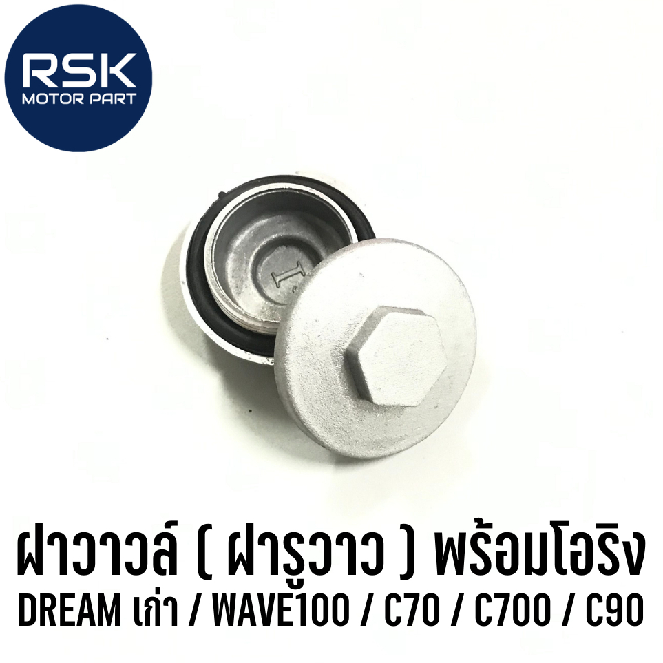 ฝาวาวล์  + ยางโอริง ฝารูวาว คุณภาพดี ใส่กับรถ Dream เก่า / Wave100 / Wave100 U BOX / C70 / C700 / C900