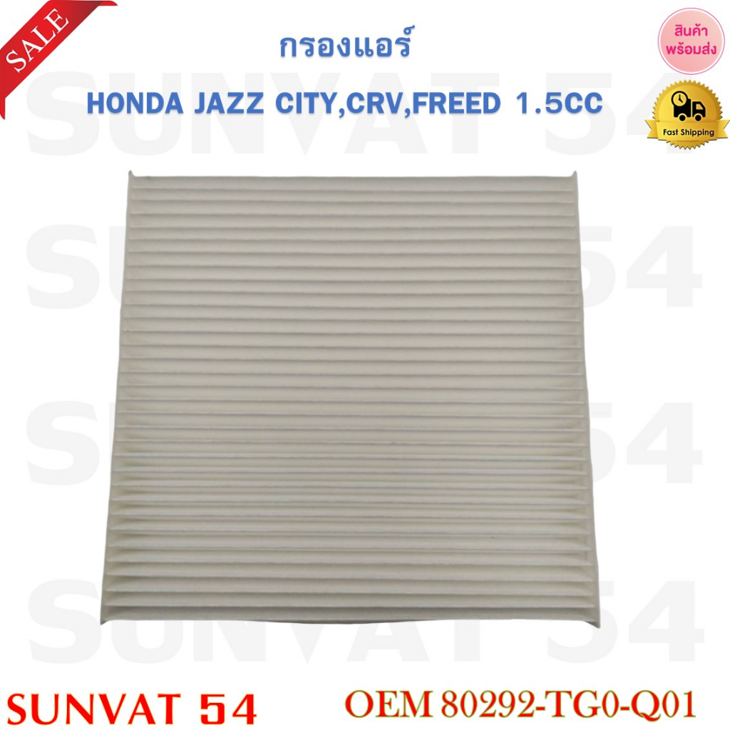 กรองแอร์ HONDA JAZZ , CITY , CRV , FREED 1.5 รหัส 80292-TG0-Q01