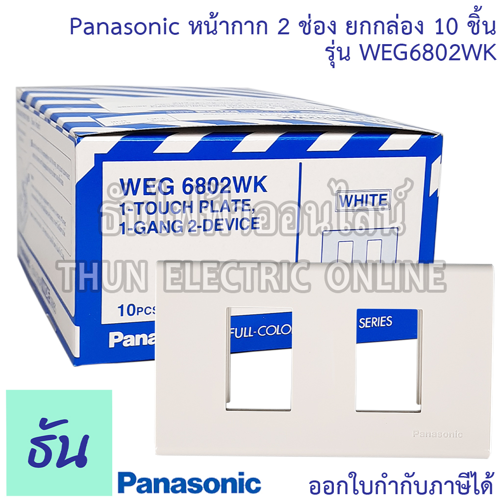 Panasonic [ยกกล่อง10ชิ้น] WEG6802WK ฝาพลาสติก 2 ช่อง ฝาหน้ากาก ที่ครอบสวิทซ์ หน้ากากไฟ หน้ากาก ฝาครอบ ฝา2ช่อง ฝาครอบสวิตซ์ พานาโซนิค ธันไฟฟ้า