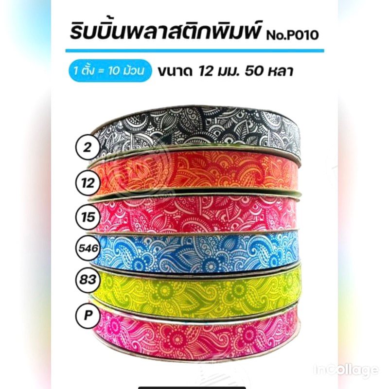 ริบบิ้นพลาสติกพิมพ์ ขนาด 12 mm 50 หลา P010