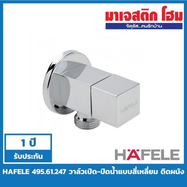 HAFELE 495.61.247 วาล์วเปิด-ปิดน้ำแบบสี่เหลี่ยม ติดผนัง