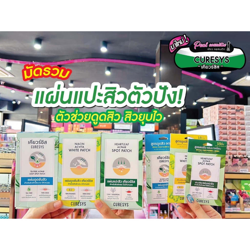 เพียวคอส Curesys Spot Patch เคียวร์ซิส แผ่นดูดซับสิว (1แผ่น)(เลือกสูตร)