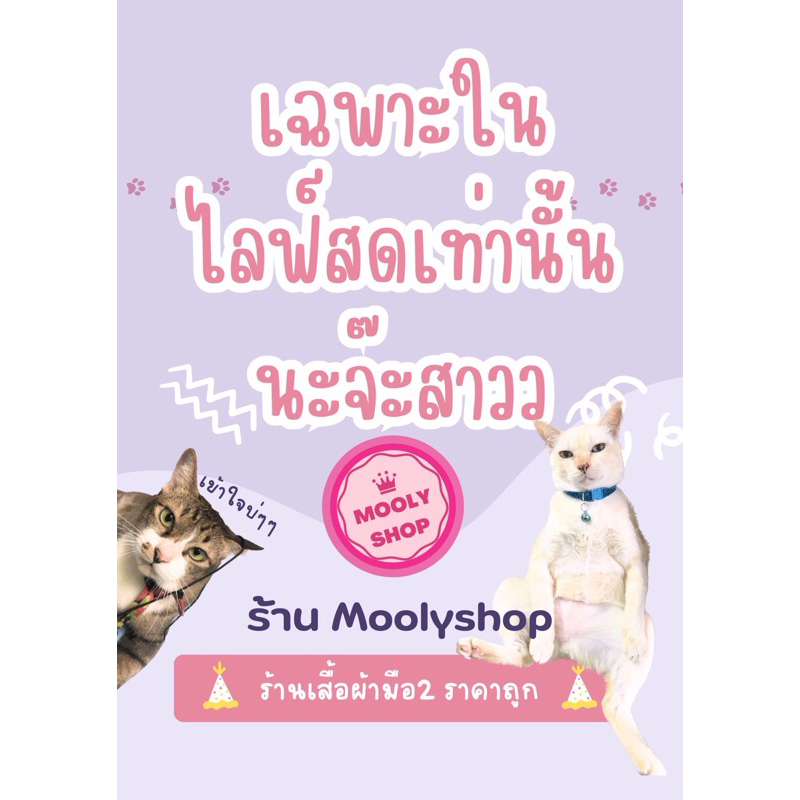 30 บาท เสื้อผ้ามือสองเฉพาะในไลฟ์