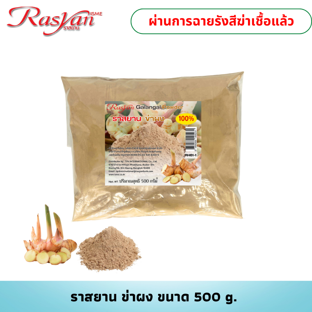 ข่า บดผง 100% ขนาด 1000 กรัม | ผ่านกระบวนการฉายรังสีฆ่าเชื้อแล้ว | Rasyan ราสยาน ผงข่า บดล้วนไม่มีเจือปน100%