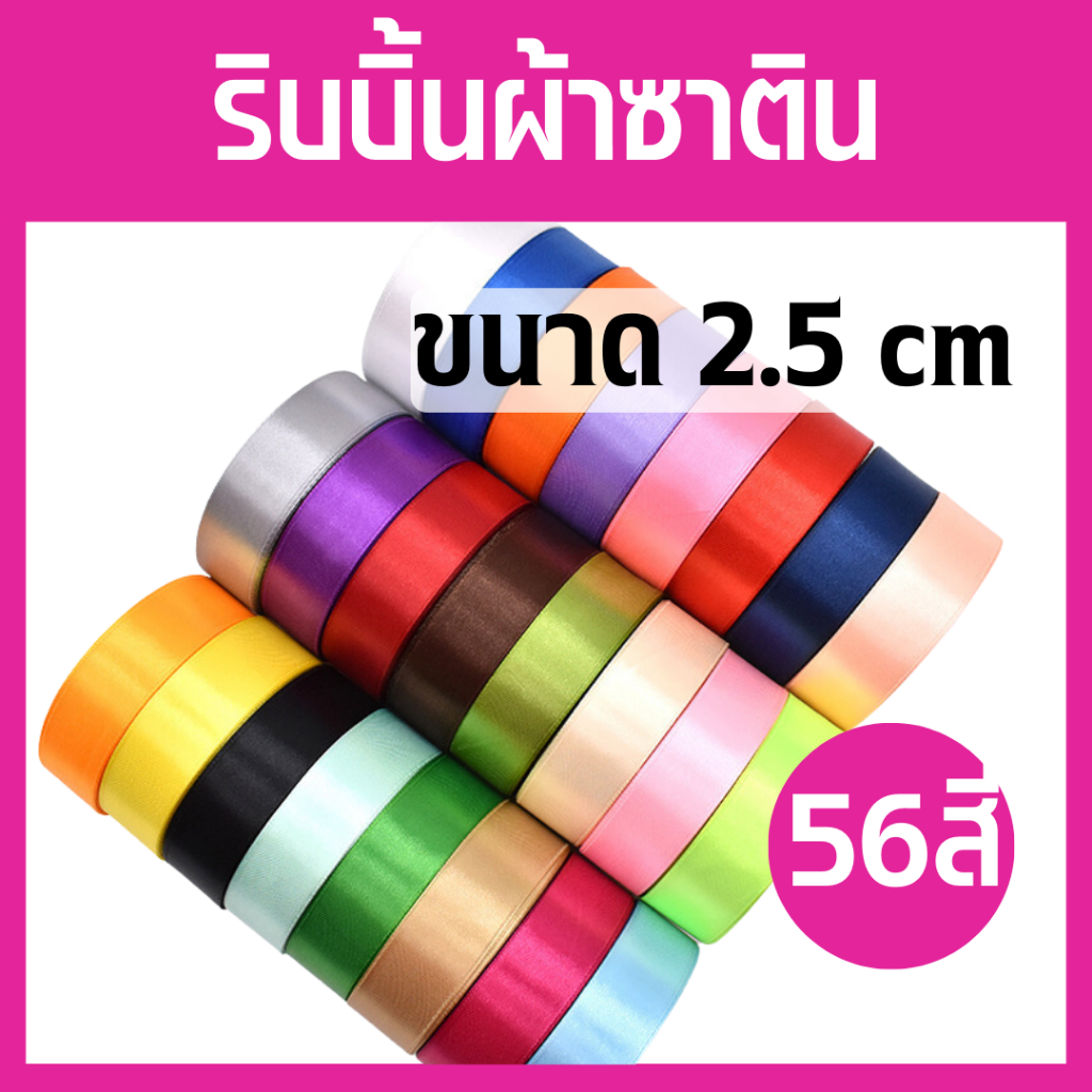 ริบบิ้นผ้าซาติน ขนาด 2.5cm ริบบิ้นโบว์ ริบบิ้นห่อของขวัญ 56สี เนื้อผ้ามันเงา สีสันสดใส ใช้ห่อของขวัญ
