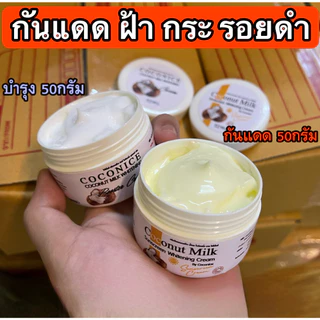 1แถม1 กันแดดน้ำนมมะพร้าว แถม หัวเชื้อมะพร้าว ชุดบำรุงผิวหน้าพร้อมกันแดด ลดฝ้า กระ สิว หน้าเด้งใส อิ่มฟู กระปุกละ 50g
