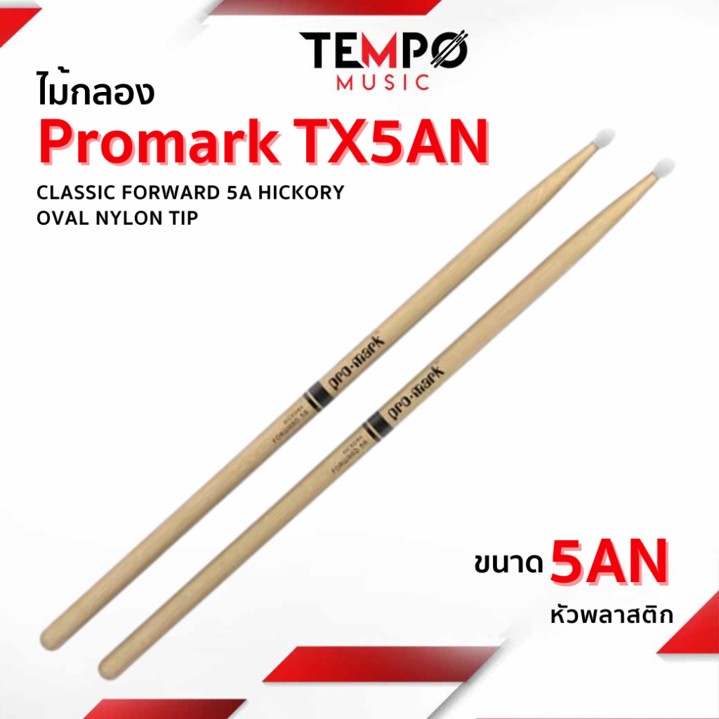 ไม้กลอง PROMARK 5A CLASSIC FORWARD HICKORY OVAL NYLON TIP TX5AN