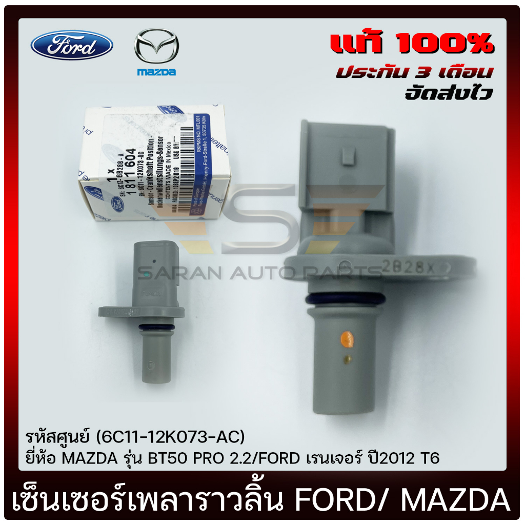 เซ็นเซอร์เพลาราวลิ้น (6C11-12K073-AC)  MAZDA  BT50 PRO 2.2/FORD เรนเจอร์ 2012  T6