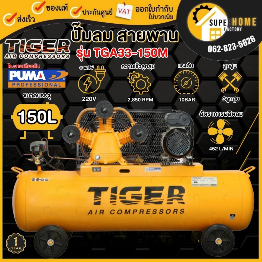 💥แท้ ส่งด่วน💥TIGER ปั๊มลม รุ่น TGA33-150M 3HP มอเตอร์ 4HP. 220V. ถัง 150 ลิตร ผลิตโดย PUMA ปั๊มลม ปั