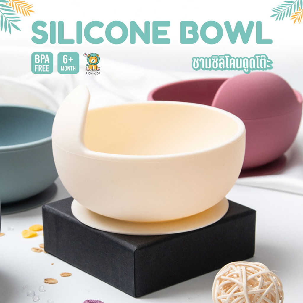 Lion Kids ชามซิลิโคนดูดโต๊ะสำหรับเด็ก food grade silicone เข้าไมโครเวฟได้ ทนทาน ทำความสะอาดง่าย