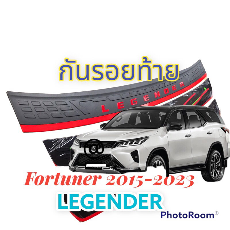 กันรอยท้ายFORTUNER2015-2021 Legenderและรุ่นกันชนธรรมดา