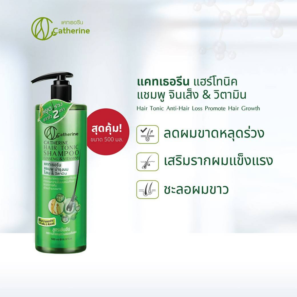แคทเธอรีน แชมพูบำรุงผมโสม&วิตามิน 500 มล. หยุดผมร่วง ขายดี