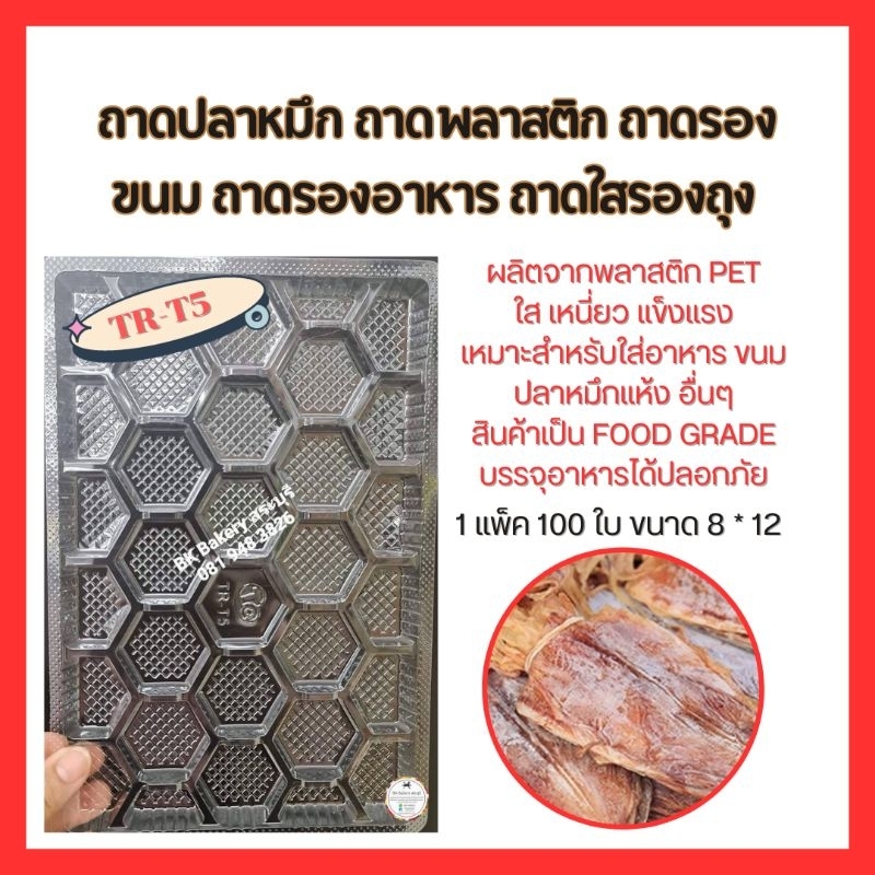 ถาดพลาสติก รองอาหาร  ขนมต่างๆ [PET] T5 ขนาด 8*12 🔥1 แพ็คมี 100 ชิ้น🔥