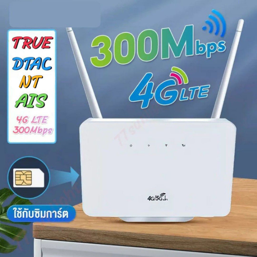 4G Router Wifi 300 Mbps เราเตอร์ แบบใส่ซิม Sim Ais Dtac True Nt เสียบใช้เลย ไม่ต้องติดตั้ง 2.4Ghz Home Wi-Fi ใช้ง่าย