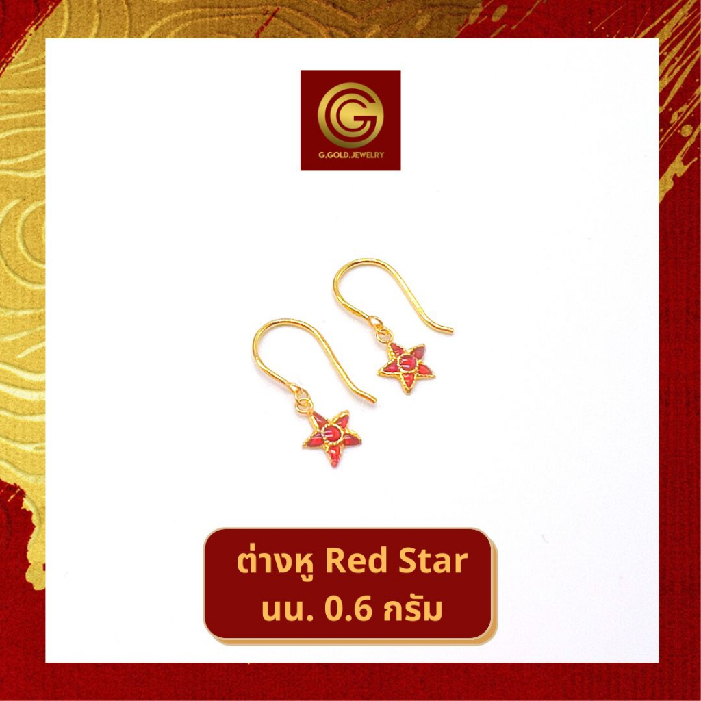 GGOLD ต่างหูทองคำแท้ 0.6 กรัม ลาย Red Star (ฟรี แป้นต่างหูพลาสติก) [G-00744]
