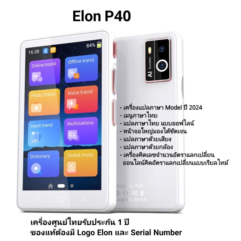 เครื่องแปลภาษา แปลออนไลน์และออฟไลน์ รุ่น ELON P40 เครื่องศูนย์ไทย นำเข้าถูกกฎหมายออกบิล Vat.ได้ ส่งฟรี