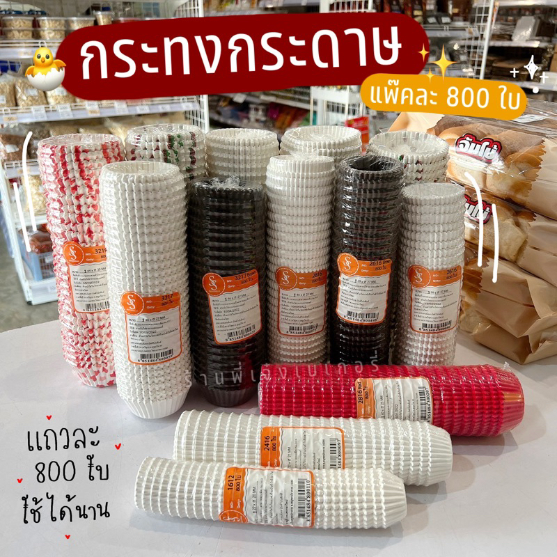กระทงกระดาษ กระทงจีบ 800 ใบ กระทงขาวไข มีหลายสีหลายขนาด หลายสีกระทงบราวนี่ เข้าอบได้ / ร้านพี่เจ๋งเบเกอรี่ ราคา ถูกที่สุด ดีลบีเคเค
