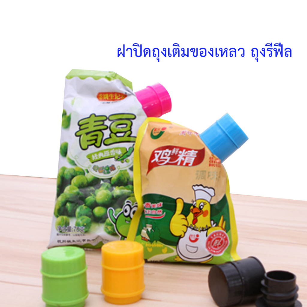 ฝาปิดถุงอาหาร ถุงรีฟีลใส่ของเหลว