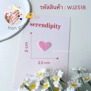 DIY ผ้ารีดติดเสื้อ/กางเกง/กระเป๋า/รองเท้า รูปหัวใจ 20 สี รีดกับวัสดุที่เป็นผ้าได้หลากชนิดหรือนำไปเย็บ งานปักผ้า ซ่อมผ้า