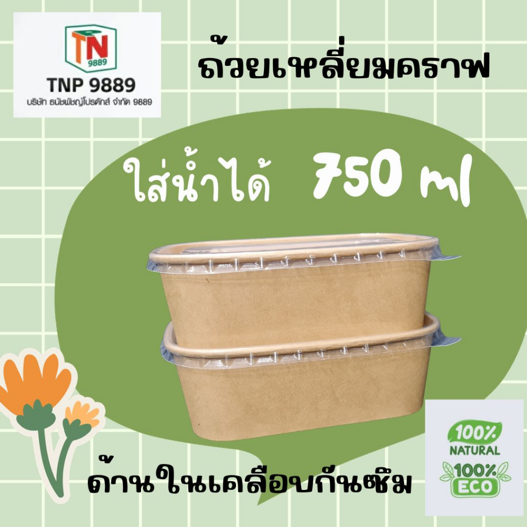 ถ้วยเหลี่ยมวงรี กระดาษคราฟ พร้อมฝาใส (500ml,750ml)ขายถูก
