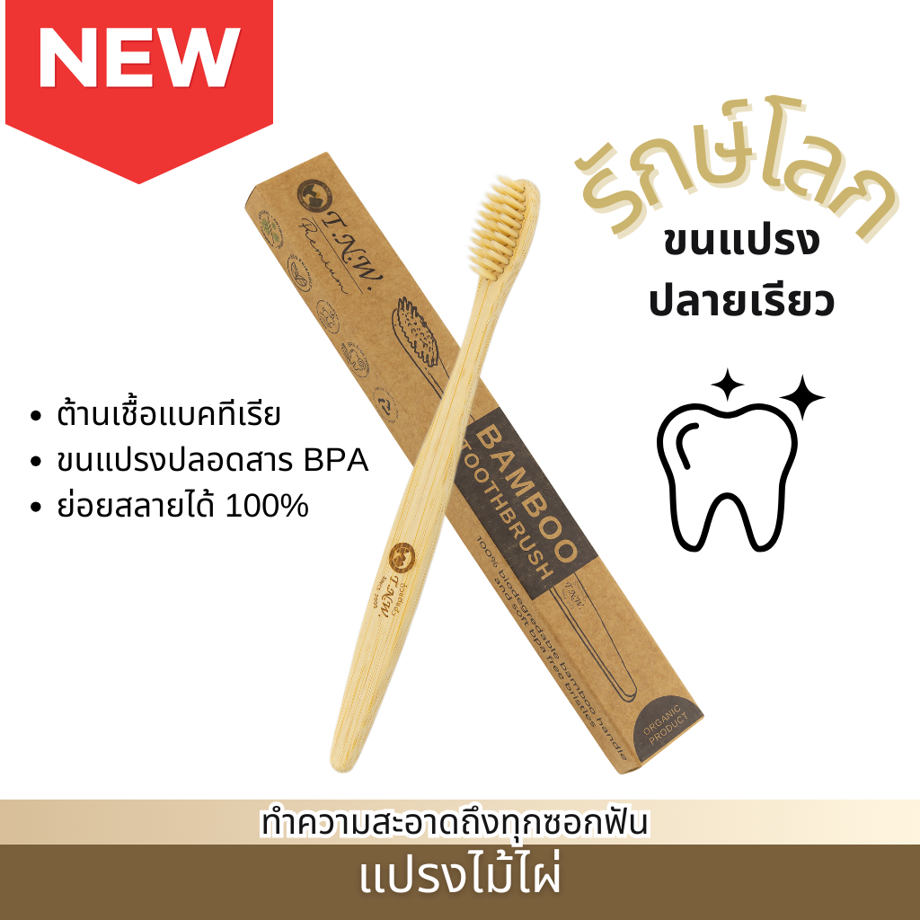 TNW Bamboo Toothbrush แปรงไม้ไผ่รักษ์โลก