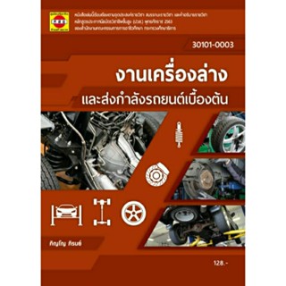 งานเครื่องล่างและส่งกำลังรถยนต์เบื้องต้น