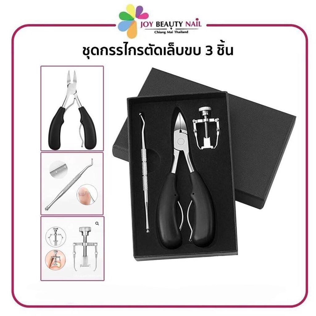 ชุดกรรไกรตัดเล็บขบ 3ชิ้น กรรไกรตัดเล็บขบ,ที่ดันหนัง ,แท่นเหล็กงัดเล็บขบ