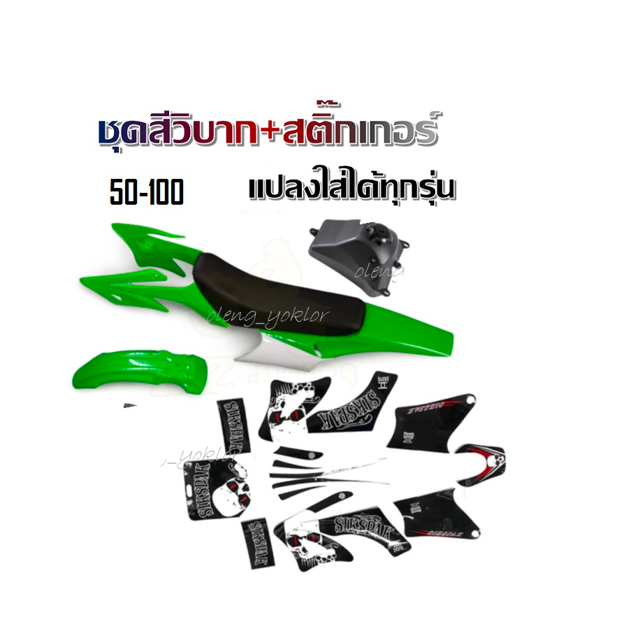 ชุดสีวิบากCrf Klx Ktm แฟริ่งวิบาก ชุดสีรถวิบาก แฟริ่งวิบาก เขียวขาว ชุดสีวิบากแปลง สำหรับ KLX110 KSR