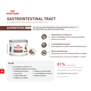 Royal Canin Gastro intestinal Kitten อาหารเปียกลูกแมวท้องเสีย 195 g