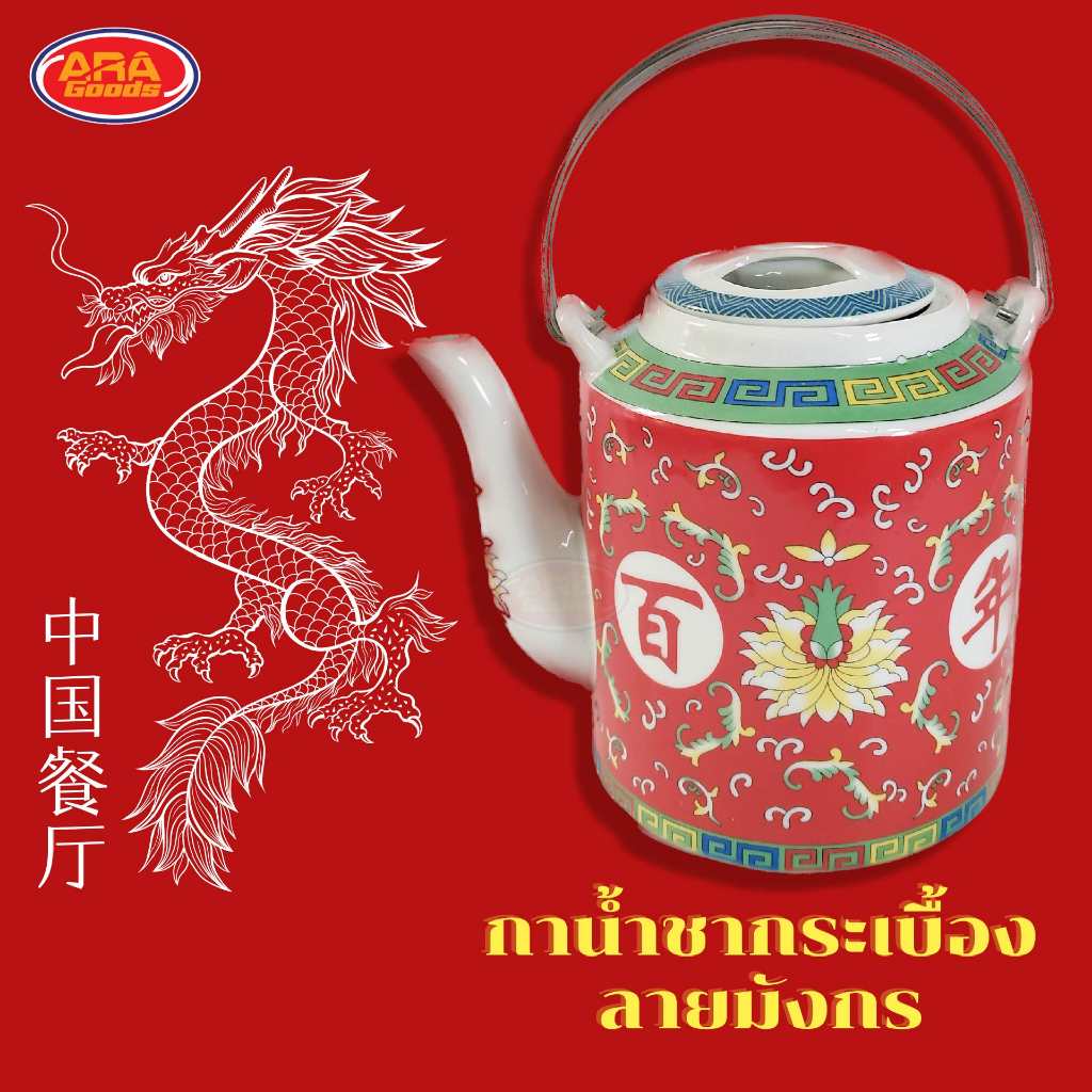 กาน้ำชากระเบื้องลายมังกร กาน้ำชาเซรามิค กาน้ำชา อย่างหนา