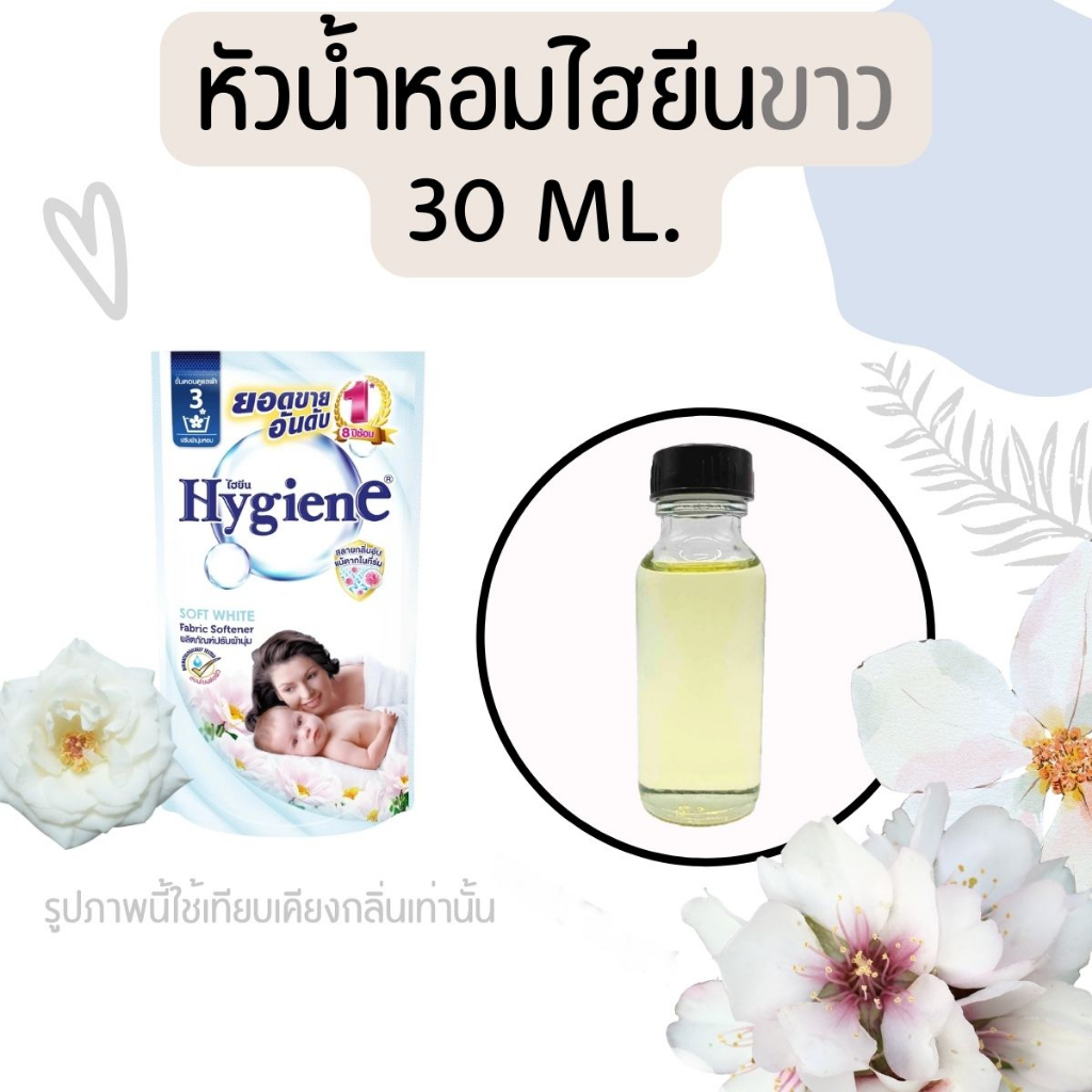 หัวน้ำหอมกลิ่นน้ำยาปรับผ้านุ่ม ไฮยีนขาว 30 ml. (หัวน้ำหอม 100% ไม่ผสมแอล)