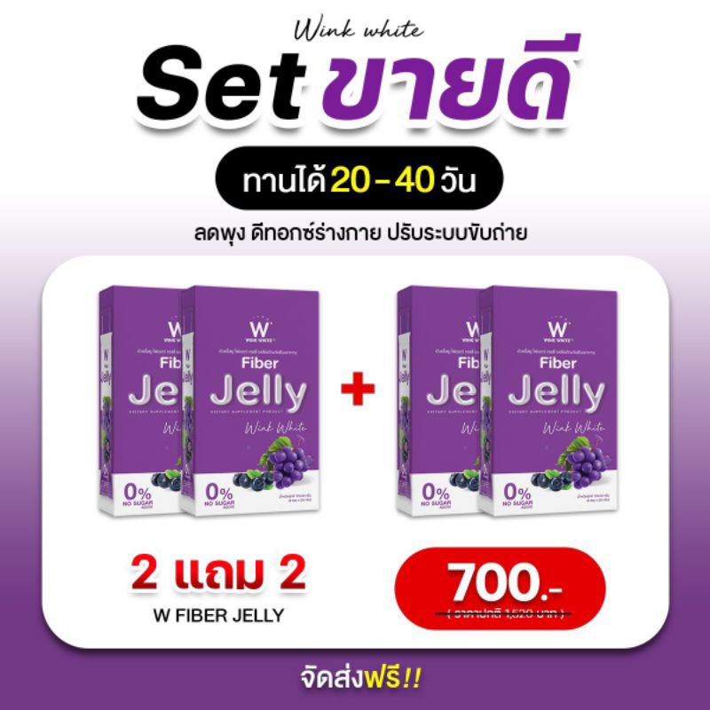 W Fiber Jelly เซตขายดี