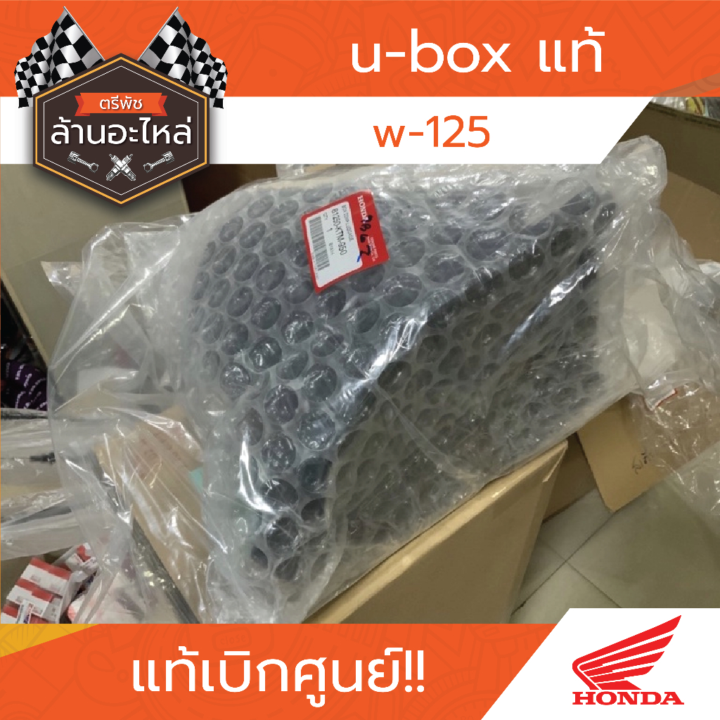 u-boxแท้ w-125 แท้เบิกศูนย์​HONDA​